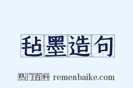 毡墨造句是什么意思的图片